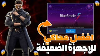 BLUESTACKS Ultra Lite +100FPS FIX ✅ 1GB RAM ✅ اقوى نسخة من محاكي بلوستاكس للاجهزة المقتولة