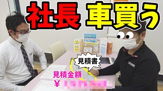 【車買う】社長、今回は何買うの?一体いくら?