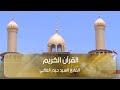 القرآن الكريم القارئ السيد حيدر الغالبي القرآن الكريم القارئ السيد حيدر الغالبي