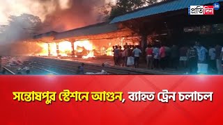 Massive fire break out in Santoshpur station | Sangbad Pratidin screenshot 1