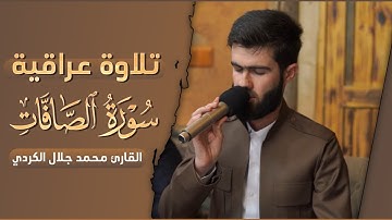 أجمل تلاوة القران بصوت القارئ محمد جلال الكردی