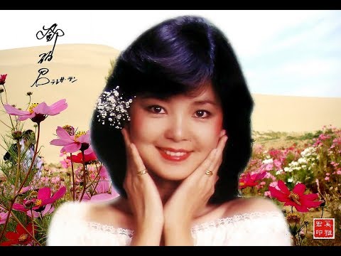 我要對你說 ♡懷念鄧麗君  🎶浪漫旋律🎼