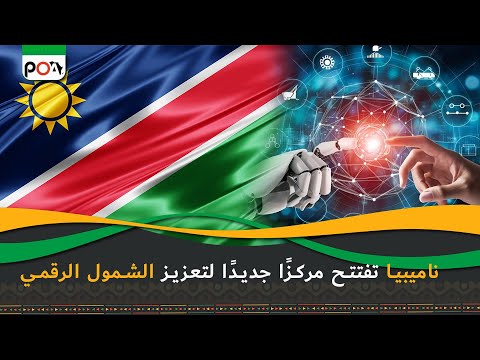 ناميبيا تفتتح مركز ا جديد ا لتعزيز الشمول الرقمي