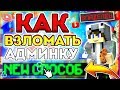 КАК ПОЛУЧИТЬ АДМИНКУ НА ЛЮБОМ СЕРВЕРЕ В Майнкрафт/Minecraft АДМИН-ПАНЕЛЬ? БЕЗ ПЛАГИНОВ - ОТВЕТ ТУТ