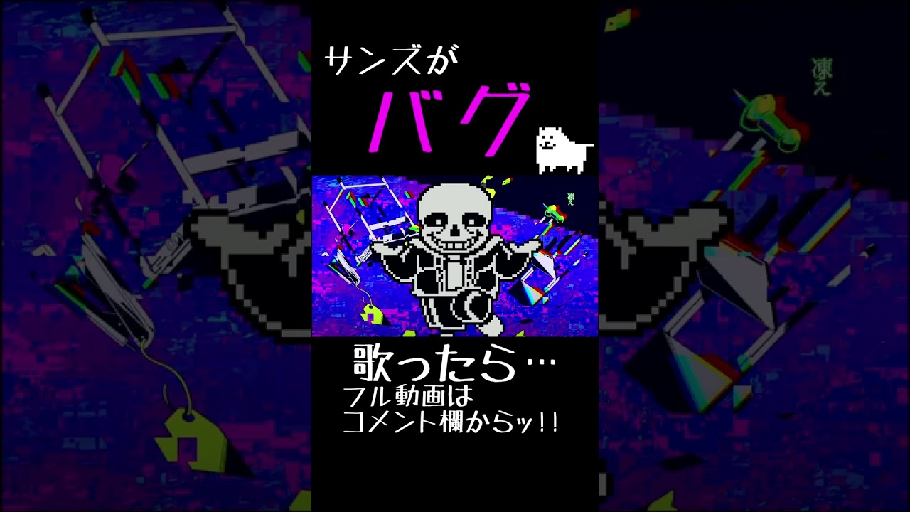 #shorts 【UTAU】 バグ/かいりきベア cover.sans #short