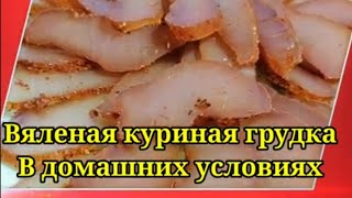 ВЯЛЕНАЯ  КУРИННАЯ ГРУДКА  в домашних условиях //САМЫЙ ПРОСТОЙ РЕЦЕПТ // МЯСНЫЕ ЧИПСЫ //