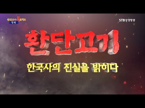[환콘46] 환단고기 북콘서트 리뉴얼 창원편 1부 환단고기, 한국사의 진실을 밝히다