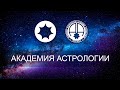 Академия Астрологии Левина // что это?