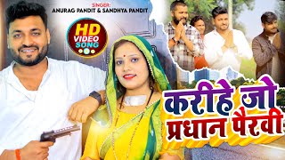 #Video | करीहें जौ परधान पैरवी #Anurag Pandit & #Sandhya Pandit | #awadhi_song | Avadh entertainment