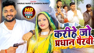Download Lagu #Video | करीहें जौ परधान पैरवी #Anurag Pandit \u0026 #Sandhya Pandit | #awadhi_song | Avadh entertainment MP3 Download Lagu #Video | करीहें जौ परधान पैरवी #Anurag Pandit \u0026 #Sandhya Pandit | #awadhi_song | Avadh entertainment MP3