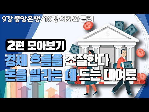 [EBS놀이터] 💸EBR 주니어 경제학💸｜경제 흐름을 조절한다｜돈을 빌리는 데 드는 대여료｜돈｜화폐｜경제｜키즈
