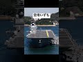 型が変わる!?空母化いずも JS IZUMO