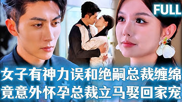 FULL | 女子有神力意外和絕嗣總裁纏綿一夜，數月後竟在婦產科發現她小腹隆起立馬娶了她！#短劇 #短劇推薦 #drama #精彩影视 #爱情 #甜宠 #movie
