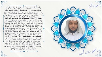 سورة الجن برواية حفص عن عاصم _ عبد اللطيف أيت المحجوب