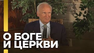 Кто есть Бог и зачем Он нужен? Различие церкви и веры / А.И. Осипов