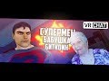 Супермен, Бабушка и Биткоин - VRChat | Монтаж