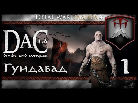 Видео: Total War DaC v4.6 [#1] Гундабад [Заказ] • Орки с севера