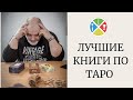 📚 Книги по Таро для самостоятельного обучения