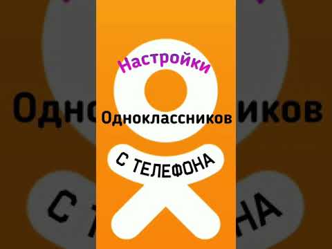 Настройки в Одноклассниках с телефона