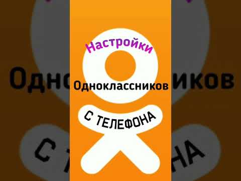 Настройки  в  Одноклассниках с телефона