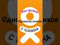 Настройки  в  Одноклассниках с телефона