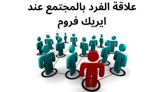 علاقة الفرد بالمجتمع عند ايريك فروم