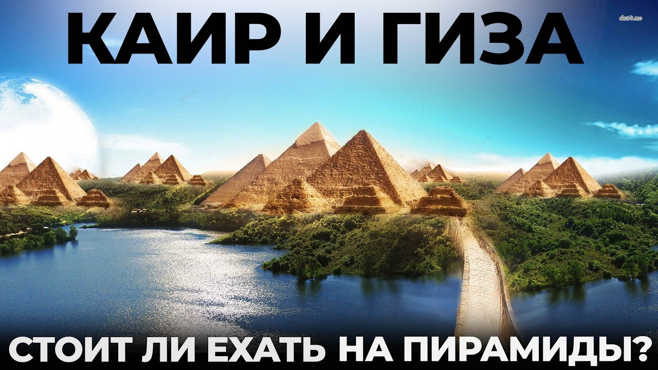 Каир и Гиза. Развод туристов!? Египет. Великие пирамиды Советы рекомендации История Cairo Giza Egypt