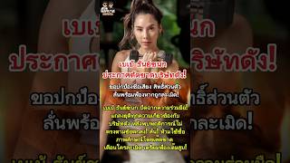 ธนยชนก ประกาศตดขาดบรษทดง ธนยชนก ตบรษทดง ดขาด