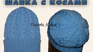 Вязание спицами. Шапка с узором косы ЧАСТЬ 2  ///  Knitting. Hat with braid pattern PART 2