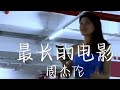 再给我两分钟 让我把记忆结成冰 周杰伦 最长的电影 停车场唱歌 再给我两分钟 让我把记忆结成冰 周杰伦 最长的电影 停车场唱歌