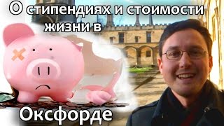 155. Стипендия и стоимость жизни для студентов и PhD в Университете Оксфорда 155. Стипендия и стоимость жизни для студентов и PhD в Университете Оксфорда