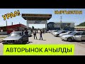 Аралаш УНААЛАР баасы  |  Базар таза КЫЗЫЙ БАШТАДЫ  |  Келе бергиле