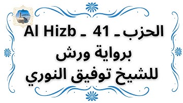 الحزب ـ 41 ـ Al Hizb برواية ورش للشيخ توفيق النوري