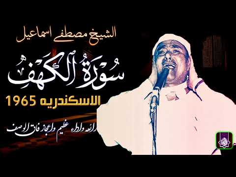 جنون جماهيري سورة الكهف الاسكندريه 1965 روائع الشيخ مصطفي اسماعيل HD