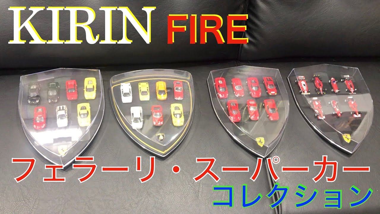 スーパーカー名車コレクション！KIRIN FIRE フェラーリ 