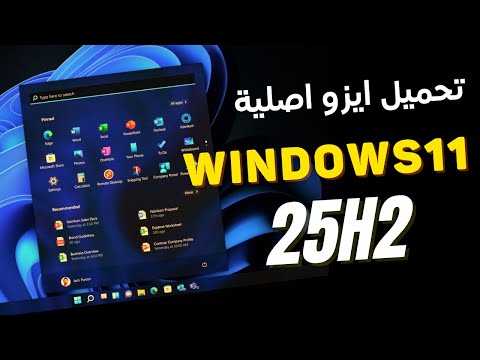 هل ترغب في تحميل نسخة ايزو ويندوز 11 بسرعة و أمان  11 252
