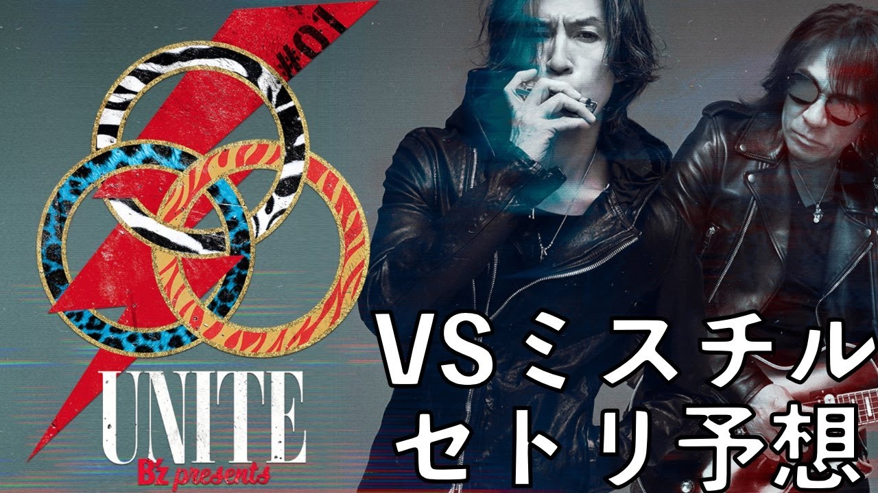 B'z presents UNITE #01 大阪公演(共演:Mr.Children) セットリスト予想