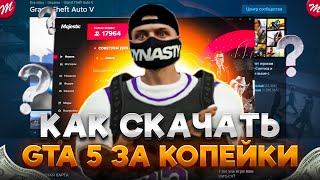 КАК СКАЧАТЬ GTA 5 И НАЧАТЬ ИГРАТЬ НА MAJESTIC RP | КАК КУПИТЬ ГТА 5 В STEAM (СТИМ) в 2024 году?