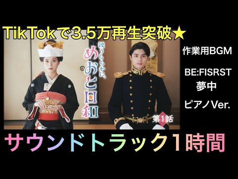 波うららかに、めおと日和OST 他 波うららかに、めおと日和 分冊版 いちゃいちゃ大増量！描き