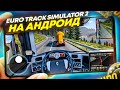 🚚 ТОП ЛУЧШИХ ИГР как EURO TRUCK SIMULATOR 2  НА АНДРОИД &amp; IOS 2022 / Евро трак симулятор / ETS 2