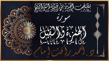 سورة الهمزة والفيل | لفضيلة الشيخ د.أحمد رأفت إمام من مصحف الحدر برواية حفص عن عاصم الكوفي