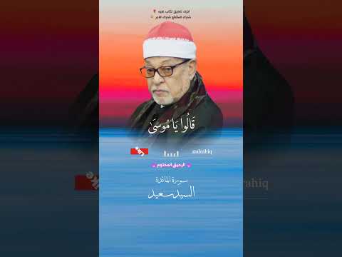 روائع الشيخ السيد سعيد سورة المائدة