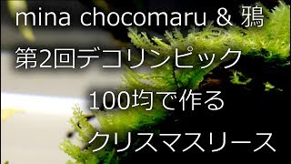 100均でクリスマスリースを作る企画