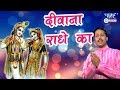 Radhe ka deewana  deewana radhe ka  gujrati bhakti song 2018  dwarka mantri 
