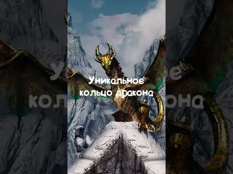 ЛЕГЕНДАРНОЕ КОЛЬЦО ДРАКОНА СКАЙРИМА! #shorts