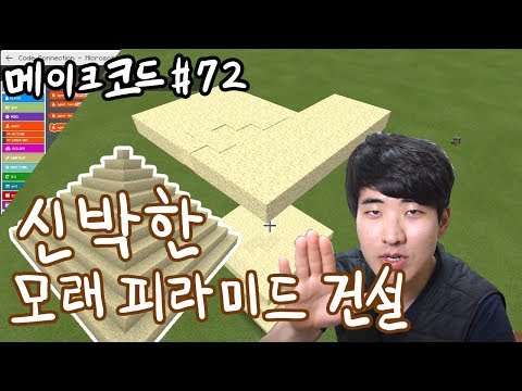 매우 신박한 건설방법!  / 메이크코드 #72 모래 피라미드 만들기