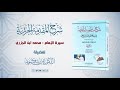 شرح منظومة الجزرية الحلقة 4 سيرة الإمام محمد ابن الجزري 2 د أيمن سويد 
