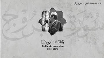 سورة البروج  بصوت  د . محمد أمين مزوري    تلاوة خاشعة