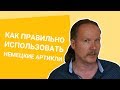 Как ПРАВИЛЬНО ИСПОЛЬЗОВАТЬ немецкие АРТИКЛИ