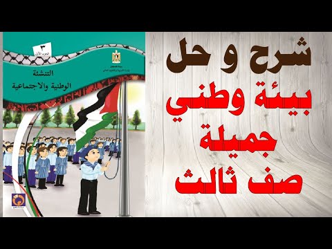 حل اسئلة و شرح درس بيئة و طني جميلة كتاب التنشئة الاجتماعية و الوطنية الصف الثالث المنهاج الفلسطيني